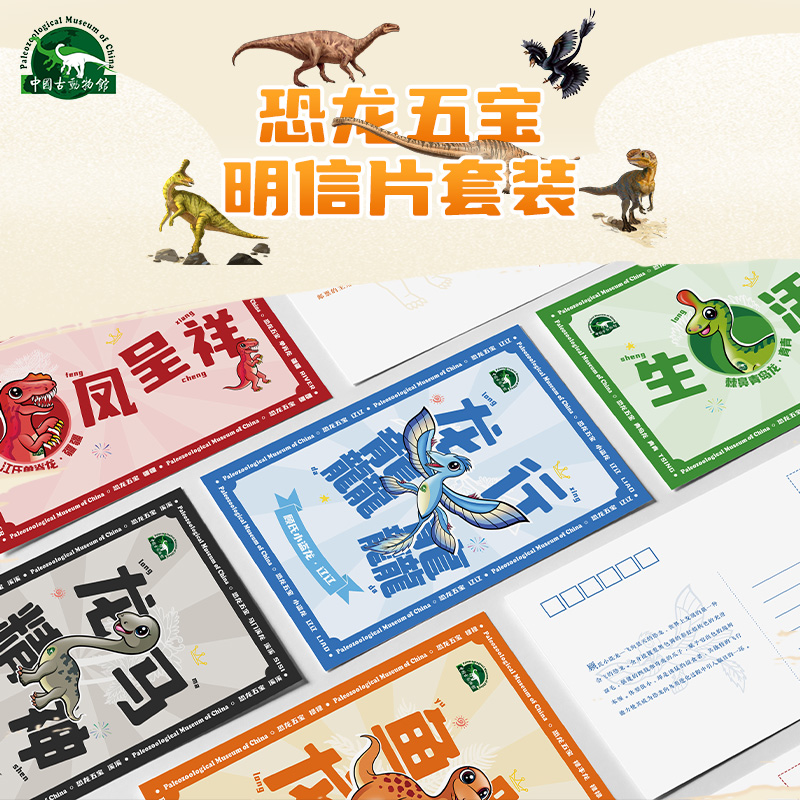 恐龙五宝明信片