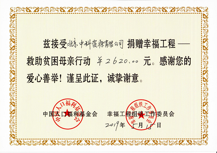关于中科资源2019年“幸福工程——救助贫困母亲行动”捐款活动的通报
