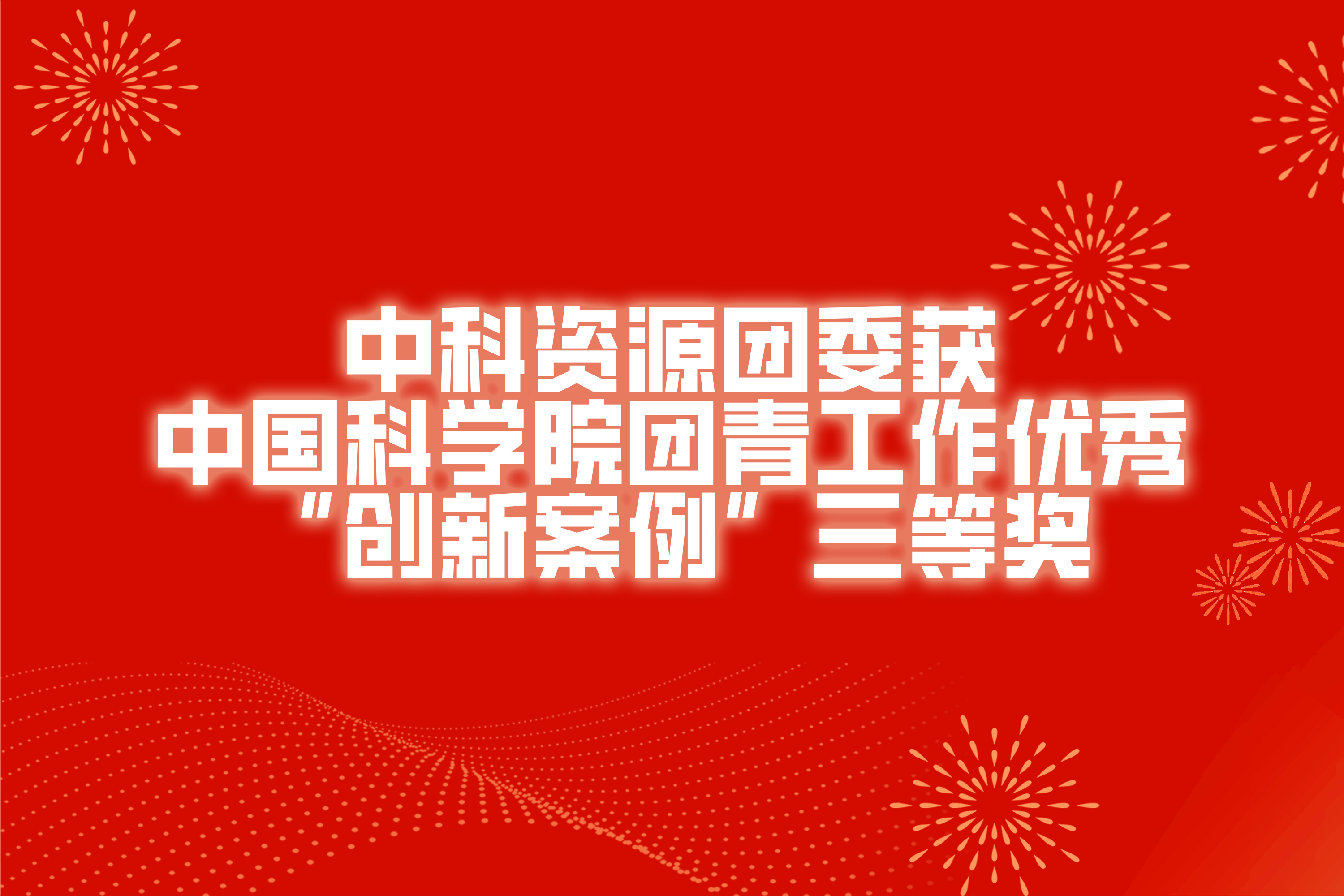中科资源团委获中国科学院团青工作优秀“创新案例”三等奖