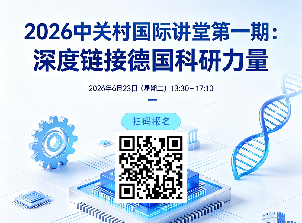 2026中关村国际讲堂第一期：深度链接德国科研力量