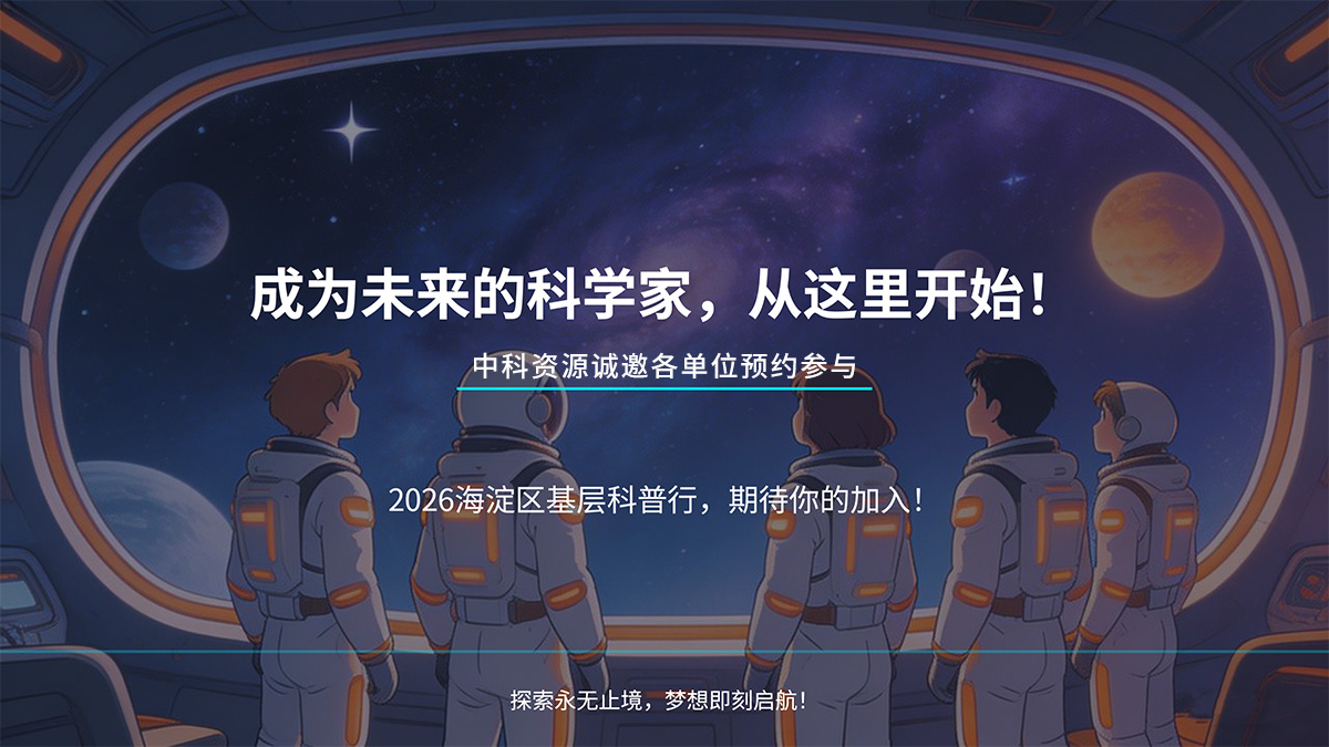 中科资源诚邀各单位预约参与2026年海淀区基层科普行活动