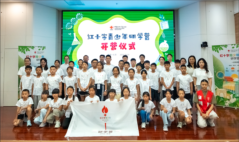 2026年“红十字青少年研学营”在京圆满举行