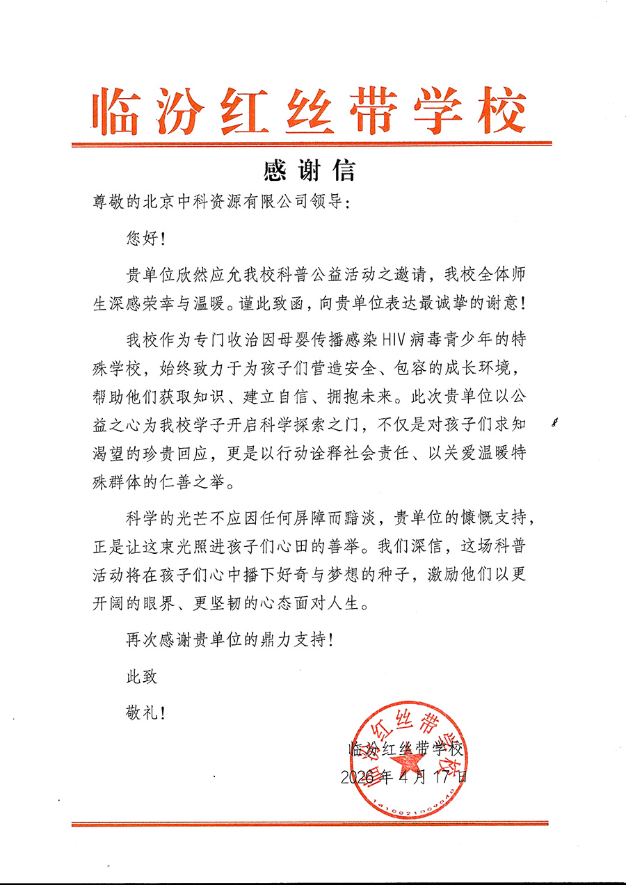 临汾红丝带学校的感谢信